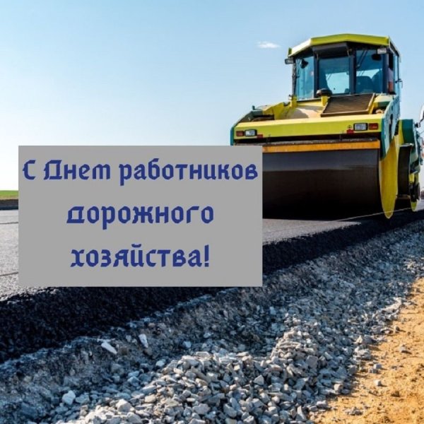 С днем дорожного хозяйства
