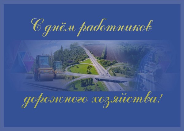 С днём строителя дорог картинки