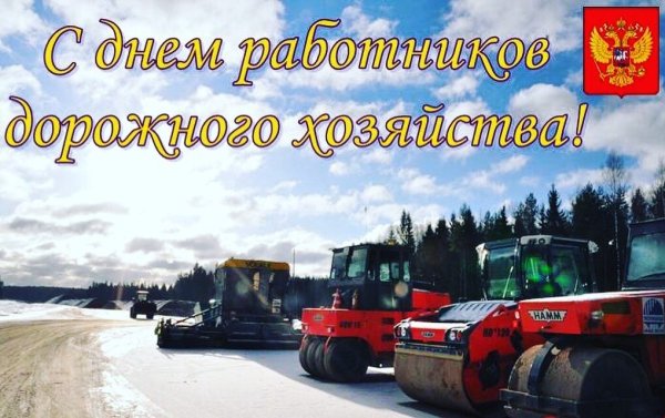 С днем работника дорожного хозяйства