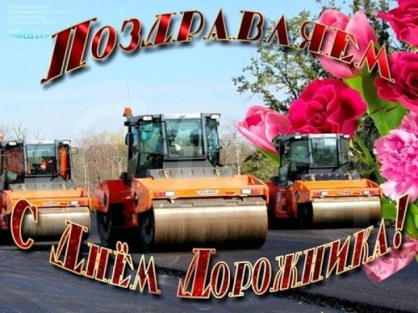 С праздником дорожника