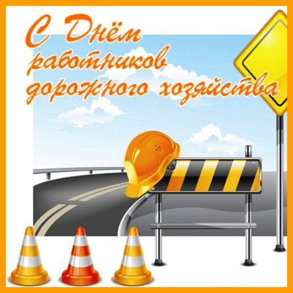 С днем дорожного хозяйства