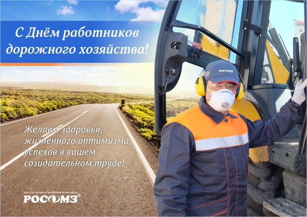 День дорожного строителя