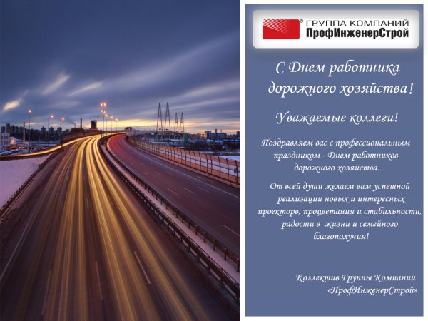 Поздравления с днём работников дорожного хозяйства открытка