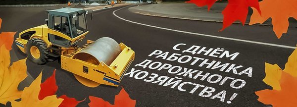 С днем работника дорожного хозяйства