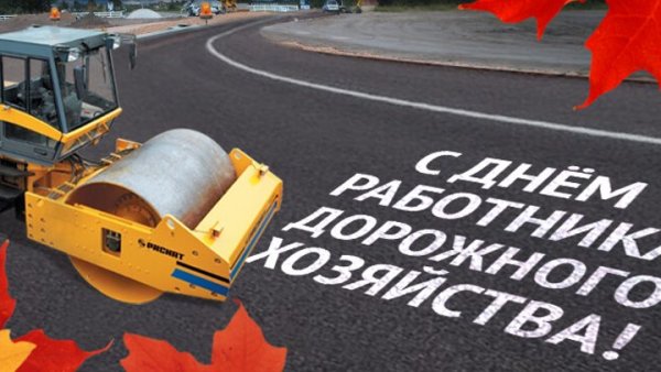 День дорожного строителя