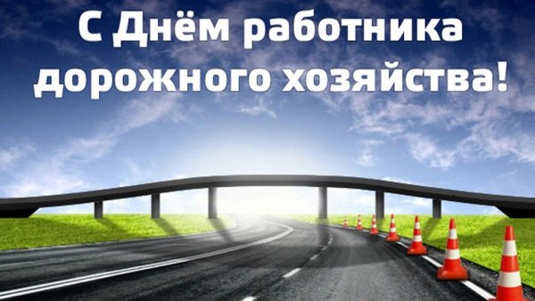 Открытка с днём работника дорожного строительства