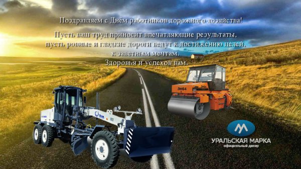 Открытка с днем дорожного хозяйства