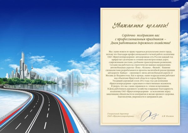 Поздравление с днем строителя дорог