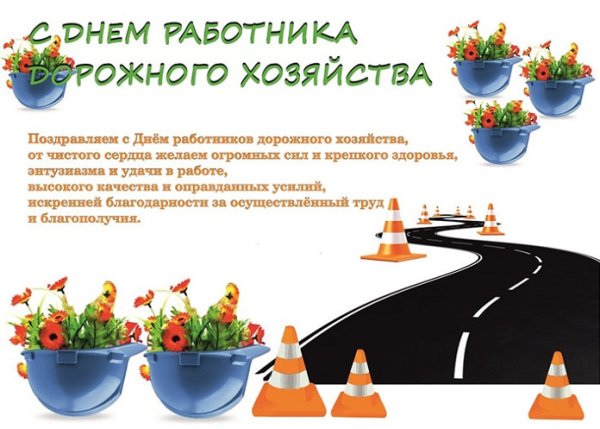 Поздравление с днем дорожного хозяйства