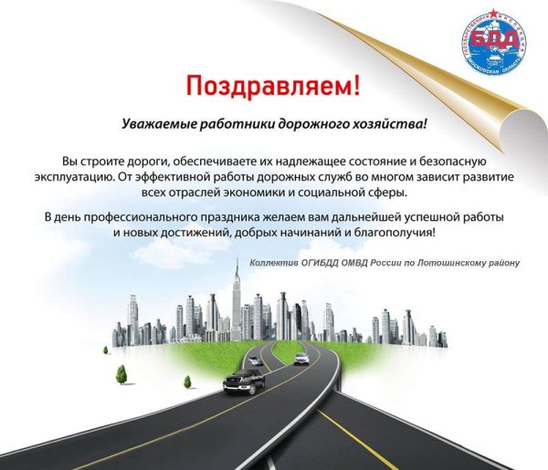 Поздравление с днем дорожного хозяйства