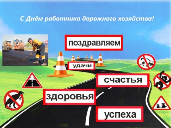 С днем дорожного работника