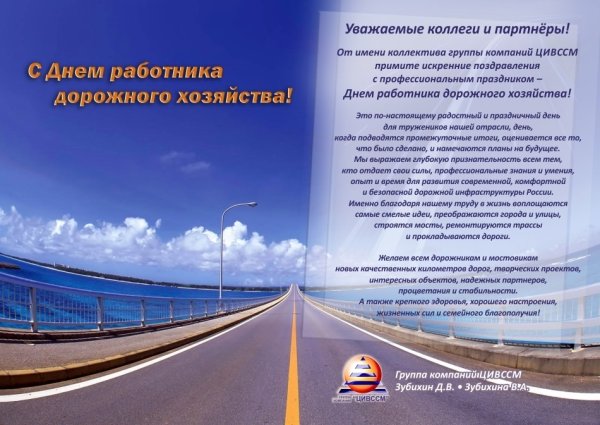 С днем работника дорожного хозяйства