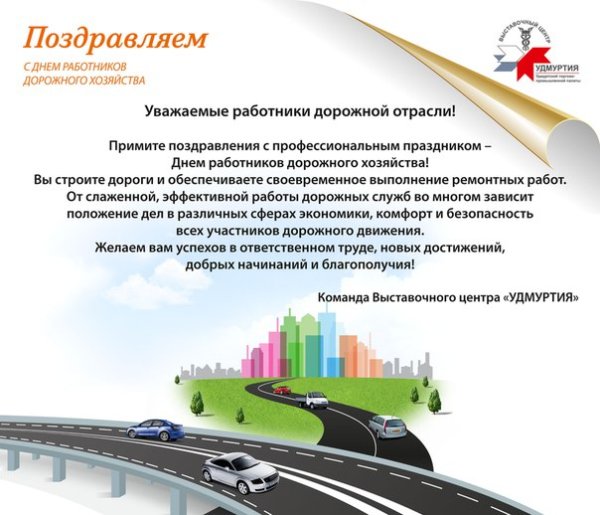 Поздравление дорожников
