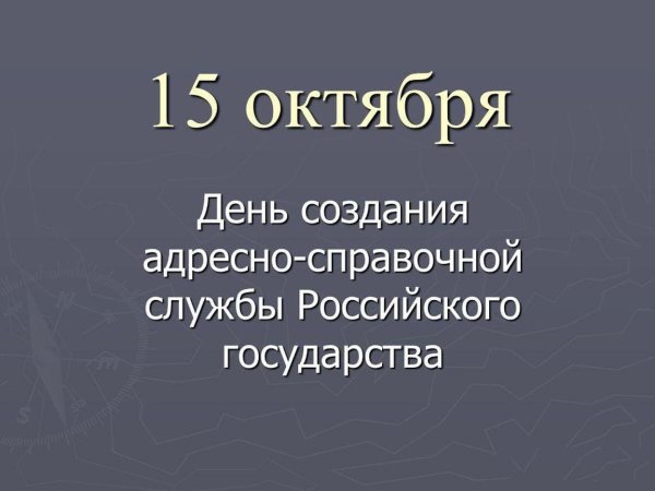 15 Октября - день создания адресно-справочной службы