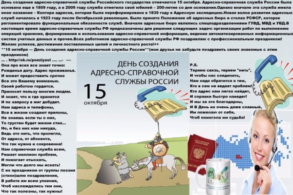 15 Октября - день создания адресно-справочной службы