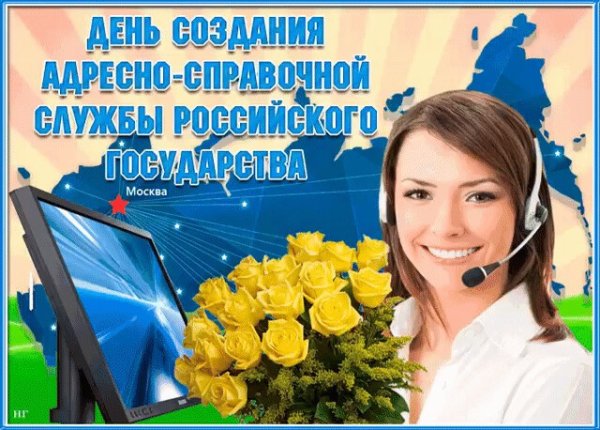 День адресно-справочной службы