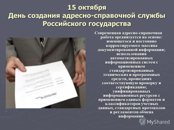 День создания адресно-справочной службы