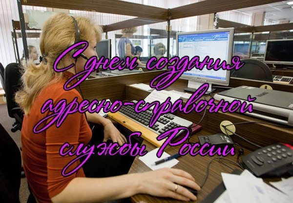День создания адресно-справочной службы в России