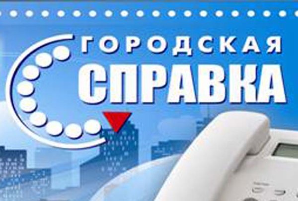 Номер телефонной справочной службы