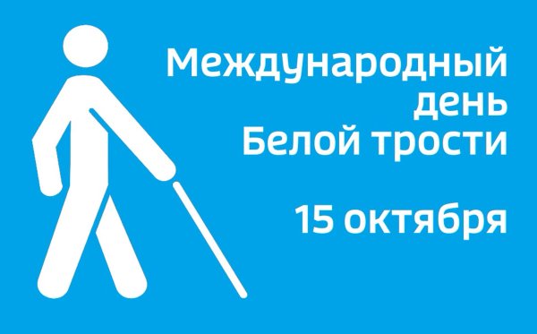 15 Октября Международный день белой трости