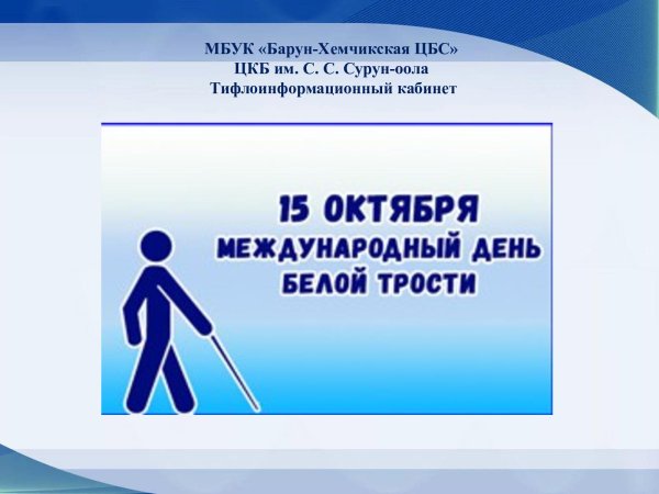 Международный день белой трости