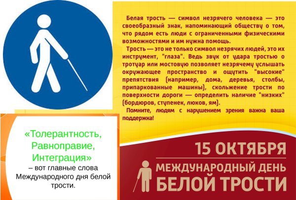 Международный день белой трости картинки