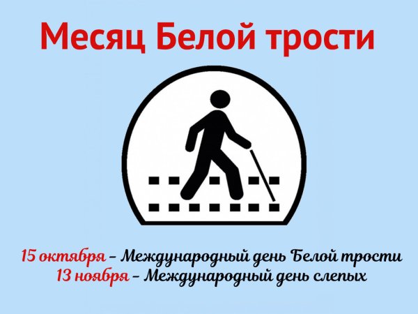 Акция ко Дню белой трости