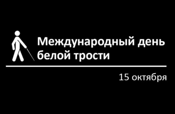15 Октября Международный день белой трости