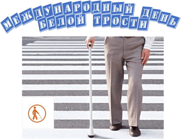 Всемирный день белой трости