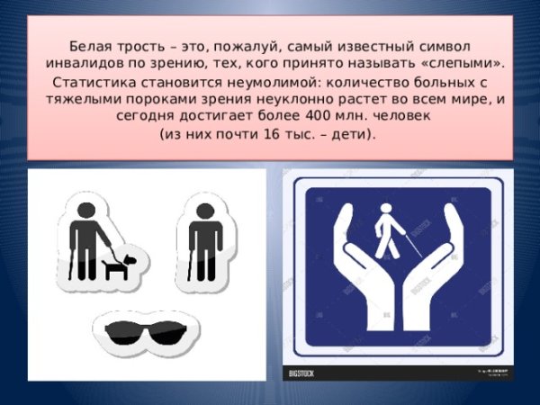 Символ белой трости