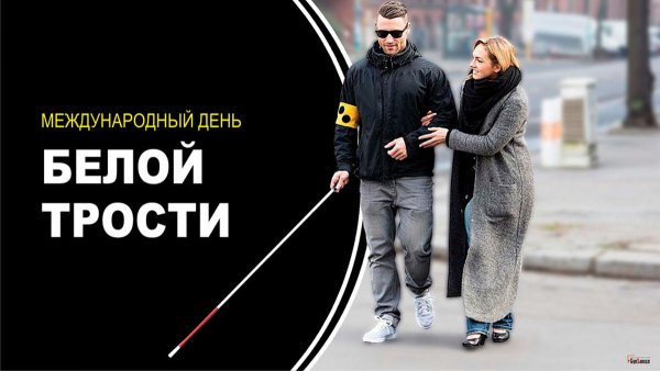 Человек с белой тростью