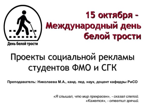 Международный день белой трости