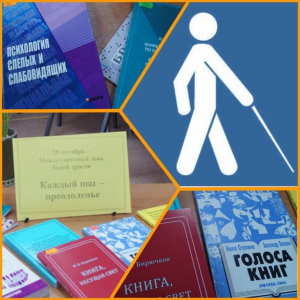 День белой трости