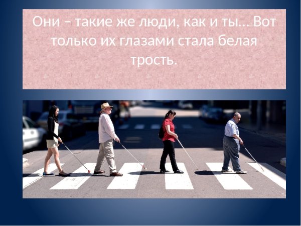 День белой трости