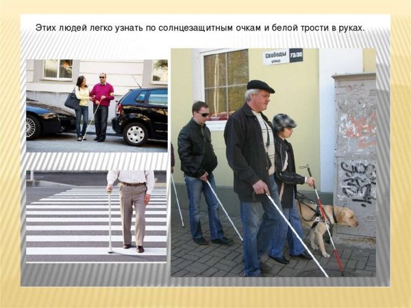 Белая трость для слепых мероприятие