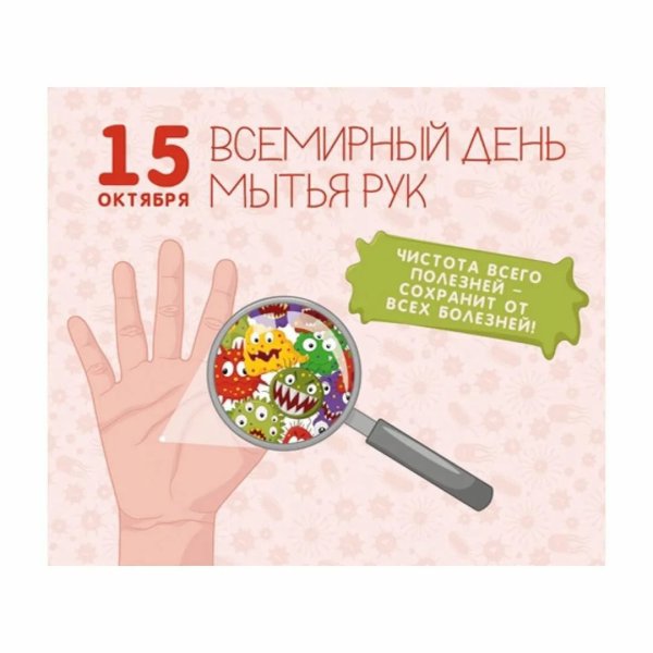 День мытья рук