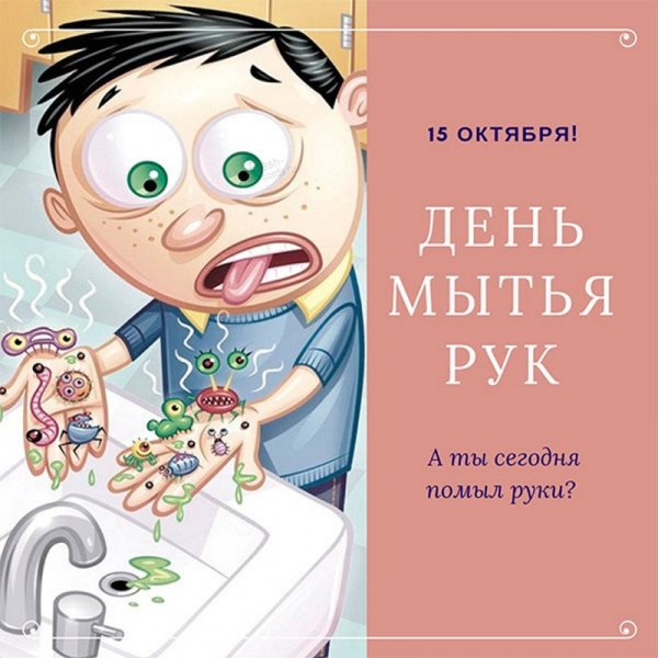 Всемирный день мытья рук
