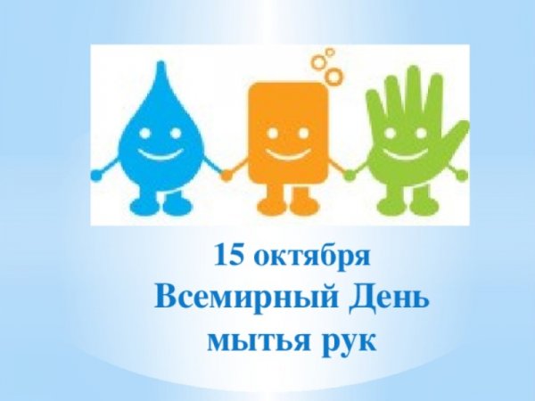 Всемирный день чистых рук 15 октября