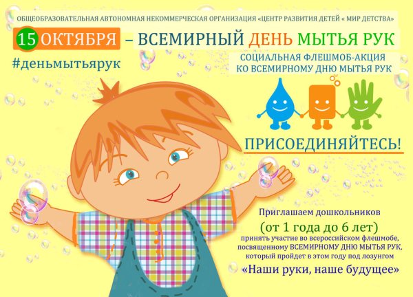 Всемирный день мытья рук