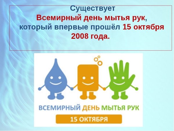 15 Октября Всемирный день мытья рук