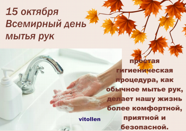 Сегодня Всемирный день мытья рук