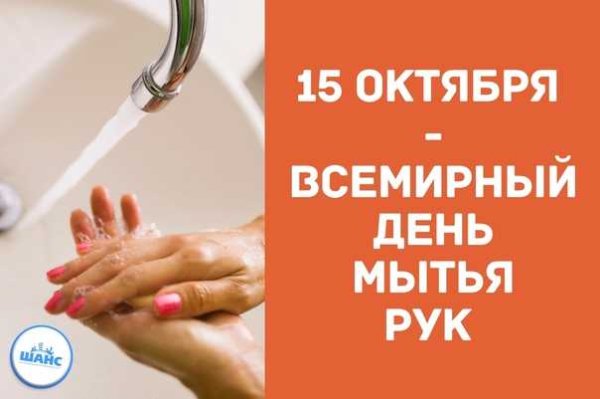 Всемирный день чистых рук 2021