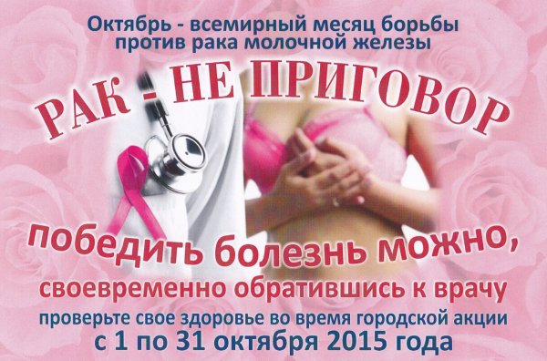 Всемирный день борьбы с онкологией молочной железы