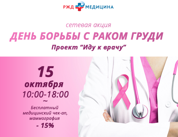 Акция борьбы с онкологией молочной железы