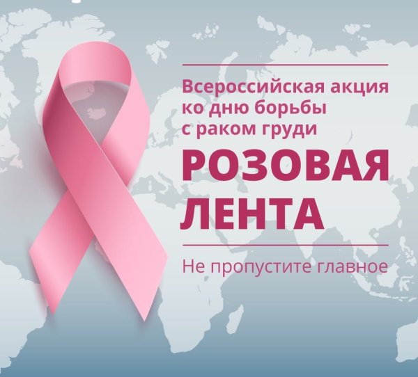 Акция борьбы с онкологией молочной железы