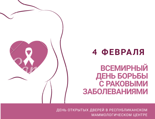 День борьбы с раковыми заболеваниями