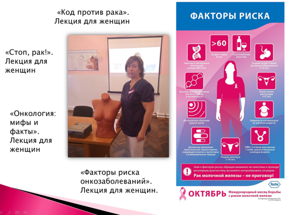 День борьбы с РМЖ