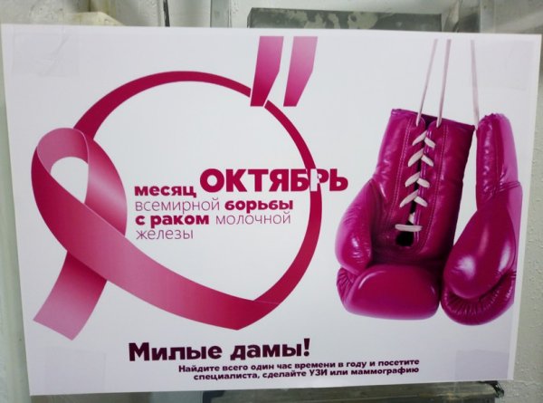 Акция борьбы с онкологией молочной железы
