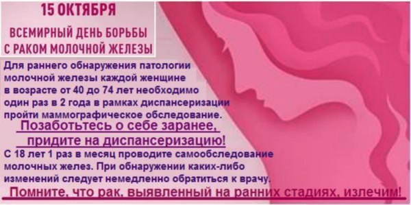 День борьбы с РМЖ