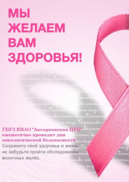 Акция розовая ленточка